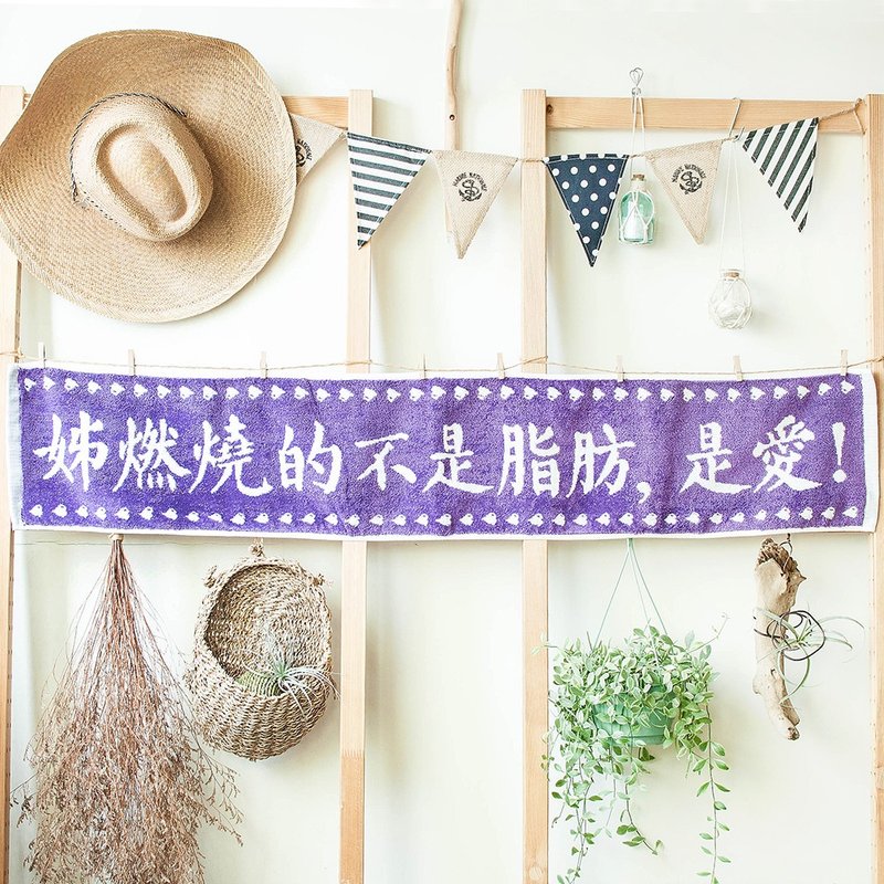 姊燃烧的不是脂肪 是爱 浓情紫 纯棉缇花运动毛巾 - 毛巾浴巾 - 棉．麻 紫色