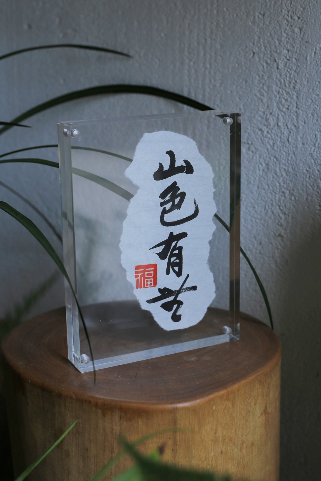 手写书法定制 | 压克力 高透 相框 | 书店 咖啡馆 茶室  | 撕边 - 画框/相框 - 压克力 透明