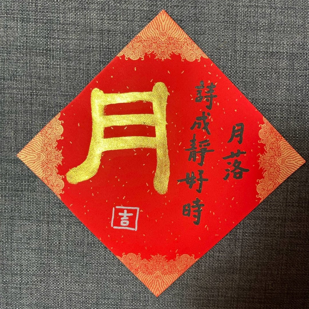 月 春联 手写春联 金墨 辉春 月落诗成静好时 抗 UV 万年红纸 - 红包/春联 - 纸 红色