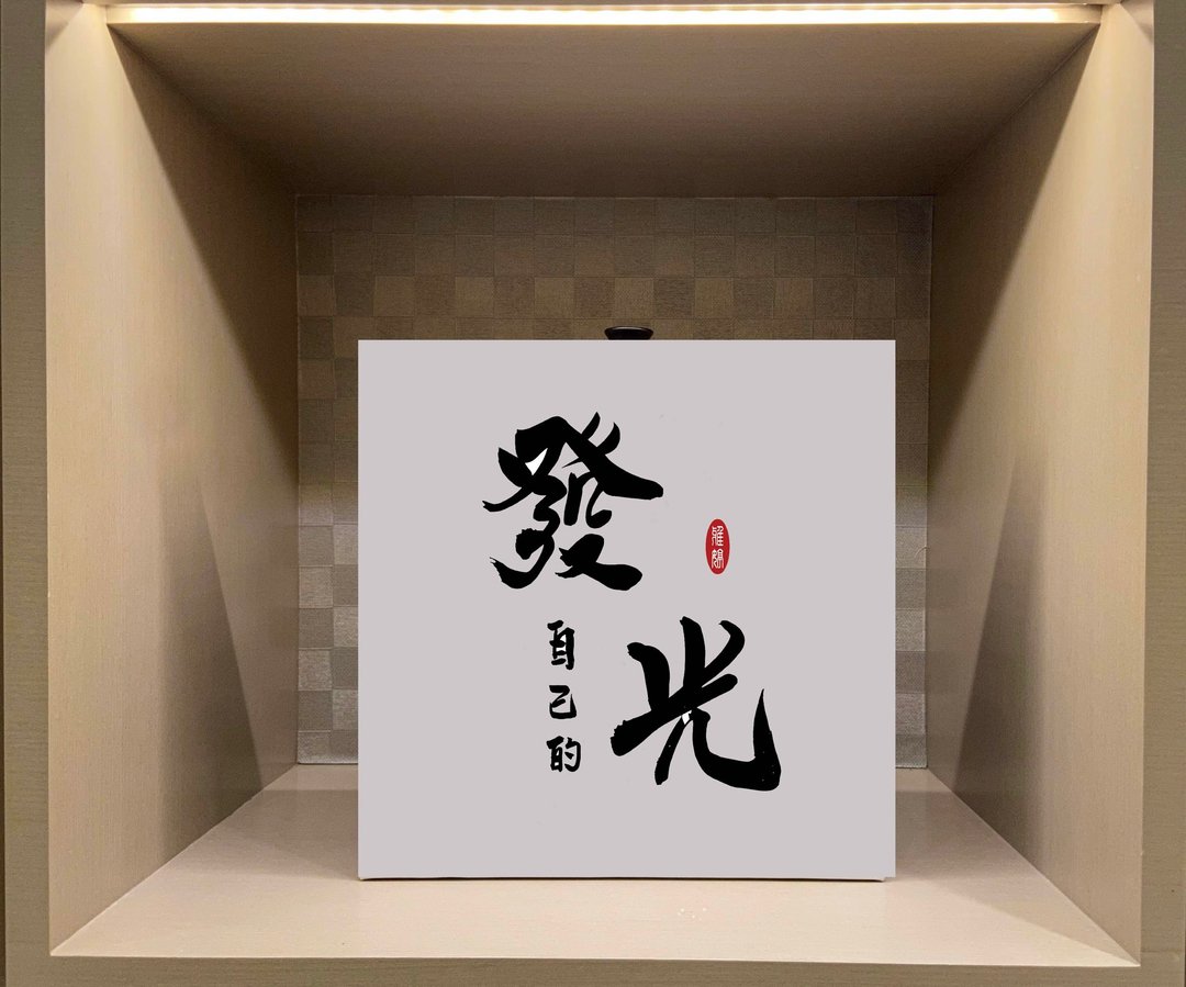 发自己的光 书法无框画 挂画 油画布 开店 贺礼 入厝 开业 可定制 - 海报/装饰画/版画 - 纸 白色