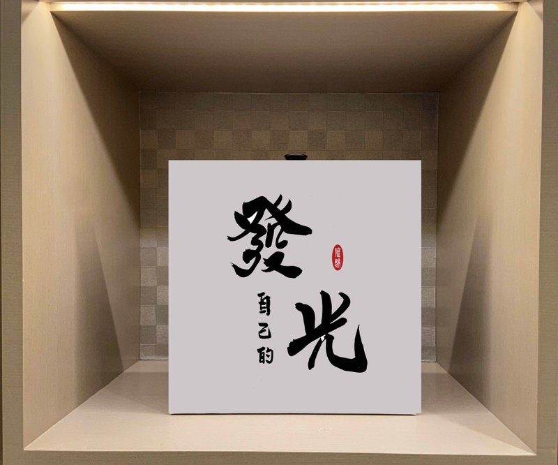 发自己的光 书法无框画 挂画 油画布 开店 贺礼 入厝 开业 可定制 - 海报/装饰画/版画 - 纸 白色