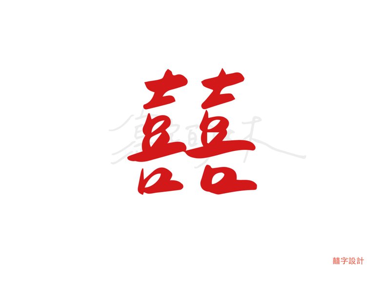 【囍帖手写字体设计】电子档提供 - 字体设计 - 其他材质 