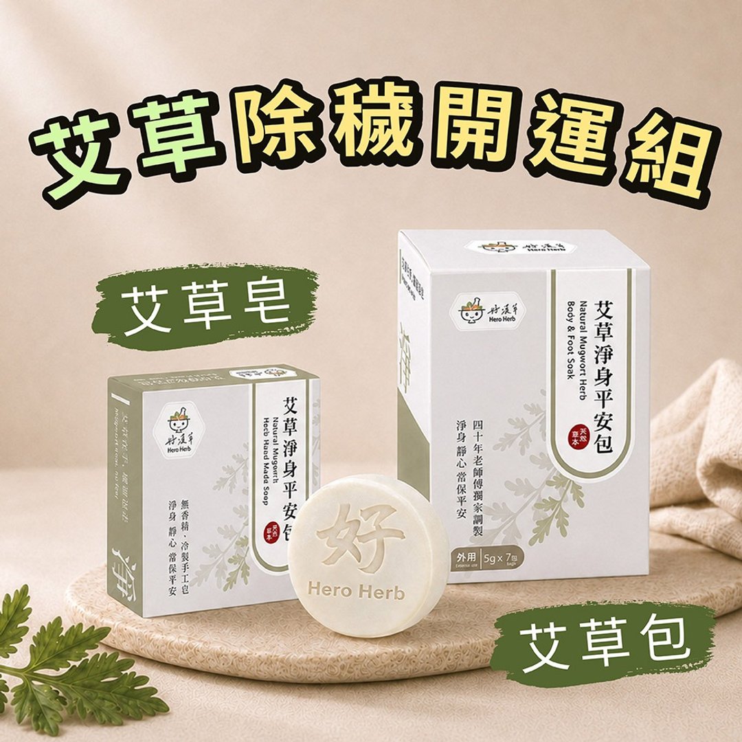 好汉草 - 艾草净身平安包 + 艾草净身平安皂 - 开运除秽组 手工皂 - 沐浴用品 - 植物．花 绿色