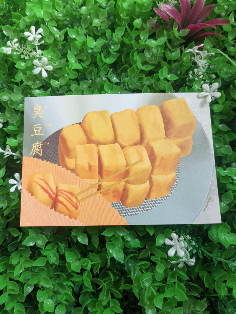 明信片 – 食品系列 – 臭豆腐 - 卡片/明信片 - 纸 多色