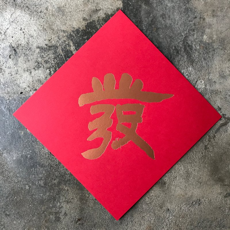 马年开运春联斗方/发财/清代邓石如/15cm - 红包/春联 - 纸 红色