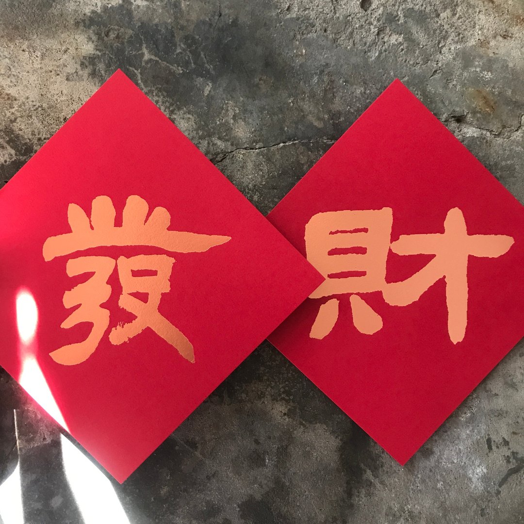 羊年开运春联斗方/发财/清代邓石如/15cm - 红包/春联 - 纸 红色