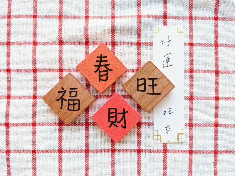 小春联磁铁-桌面疗愈小物【新年礼物】 - 冰箱贴/磁贴 - 木头 红色