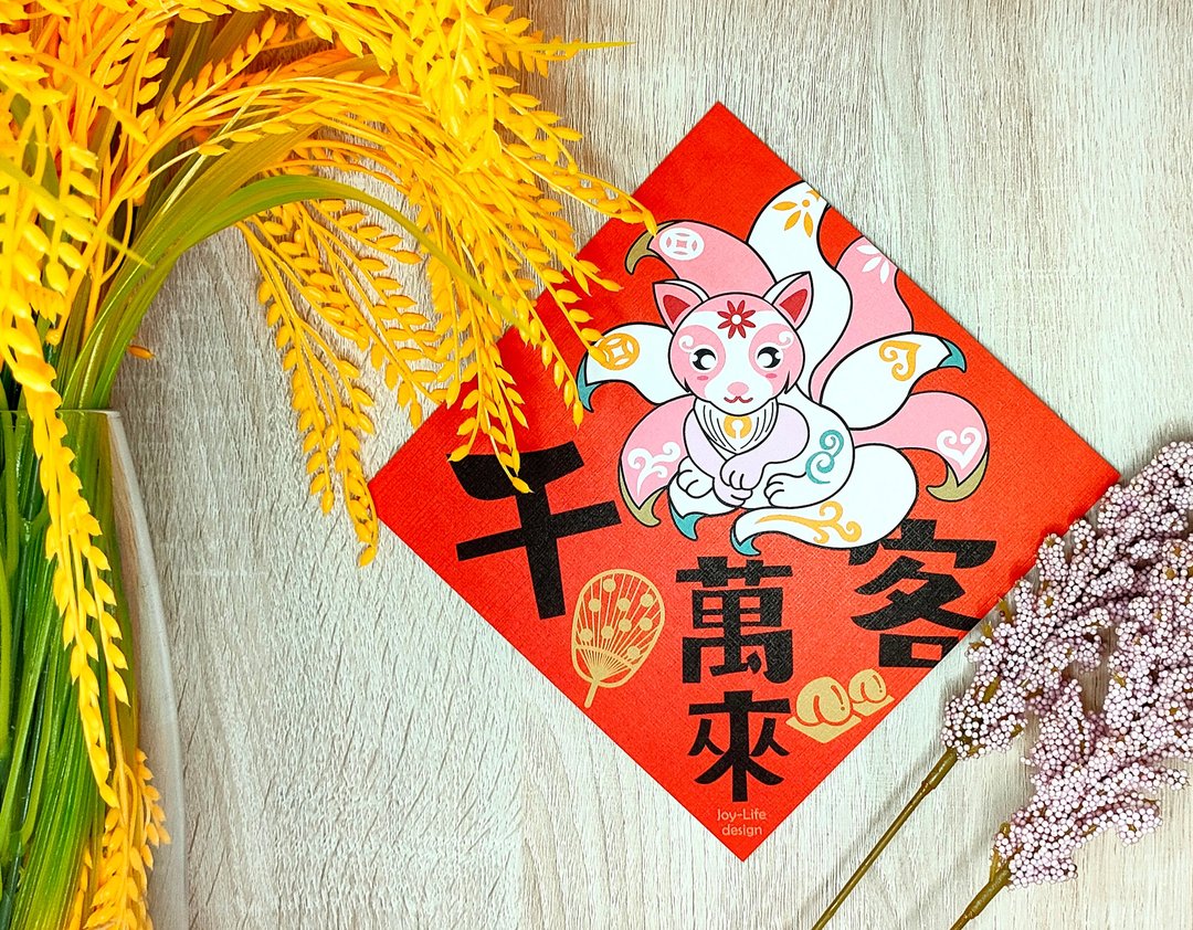 千客万来春联 九尾狐 斗方 厚磅 - 红包/春联 - 纸 红色