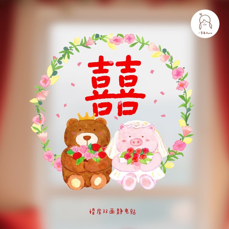 婚庆喜字静电贴 小猪小熊玻璃贴纸婚礼婚房装饰布置贴饰喜庆窗花 - 墙贴/壁贴 - 塑料 红色