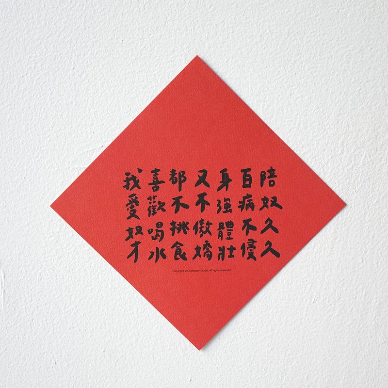 【快速出货】它的春联 挥春 斗方 - 红包/春联 - 纸 红色