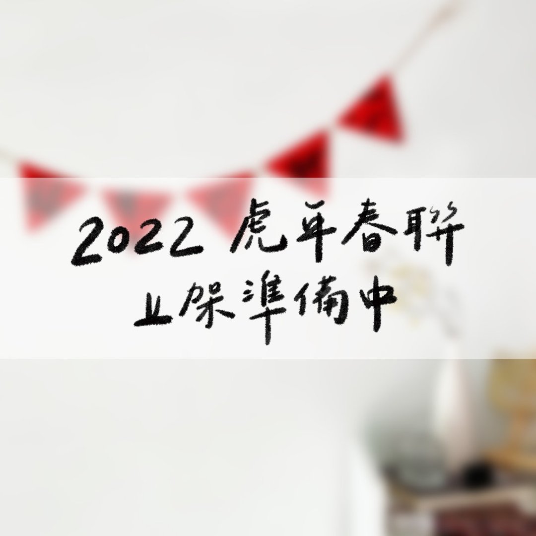 手写虎年创意小旗子春联 - 红包/春联 - 纸 红色