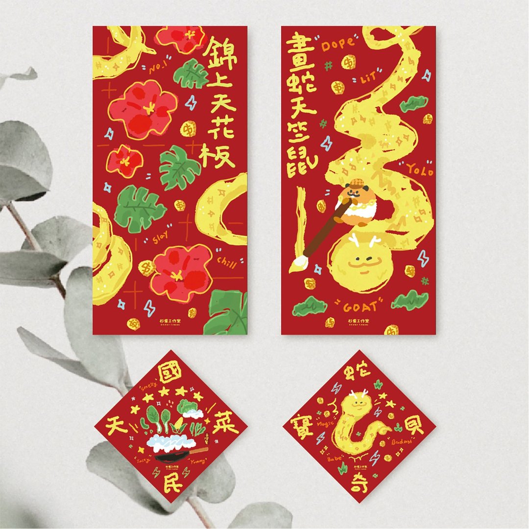 森蕗插画 2025春联 迷因春联 蛇年文创春联 - 红包/春联 - 纸 