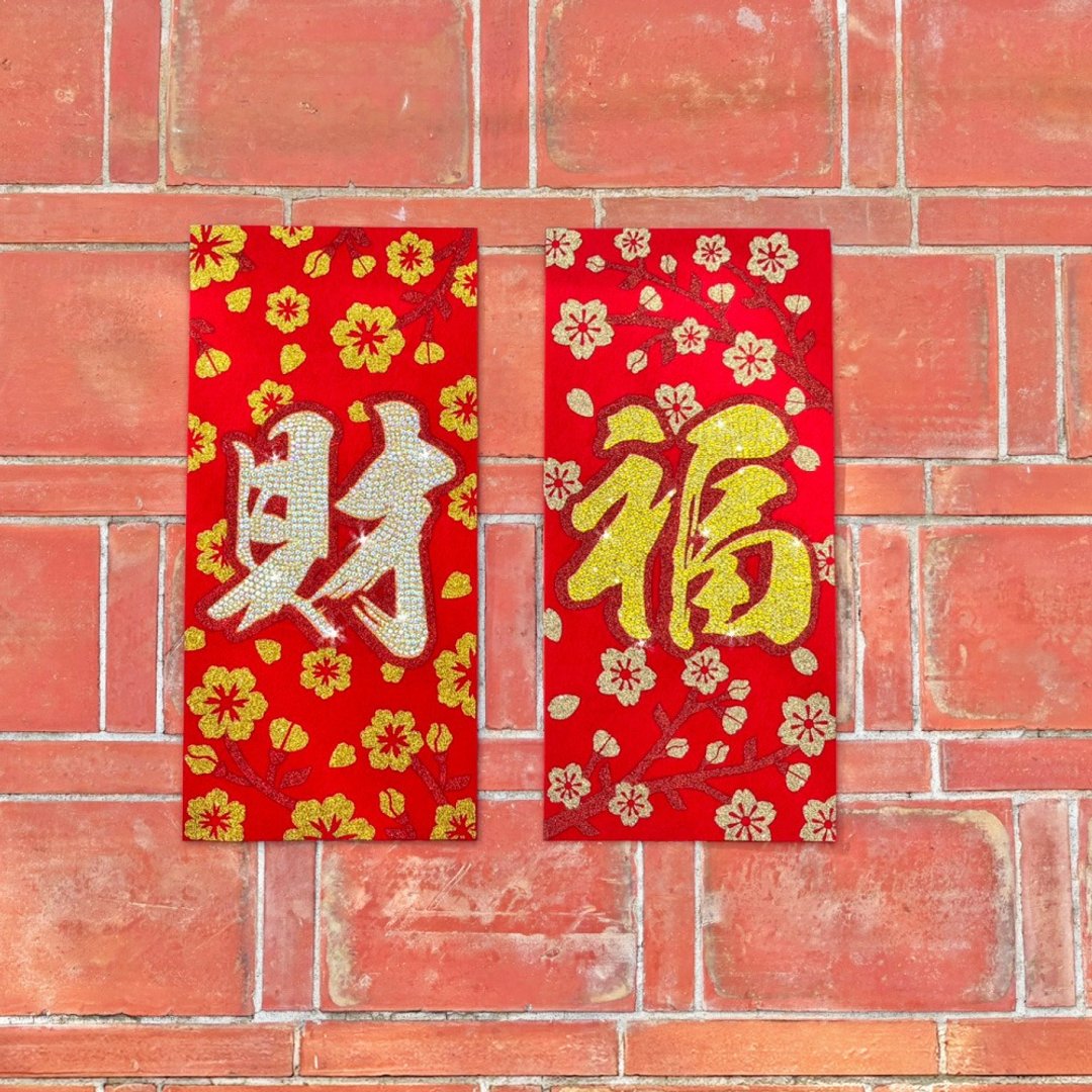 水钻春联升级版-【福 / 财 - 两入一组】 - 红包/春联 - 羊毛 红色