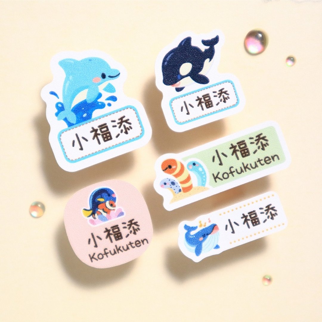 【小福添】海洋伙伴系列/多尺寸任选/高质感防水姓名贴 - 贴纸 - 防水材质 多色