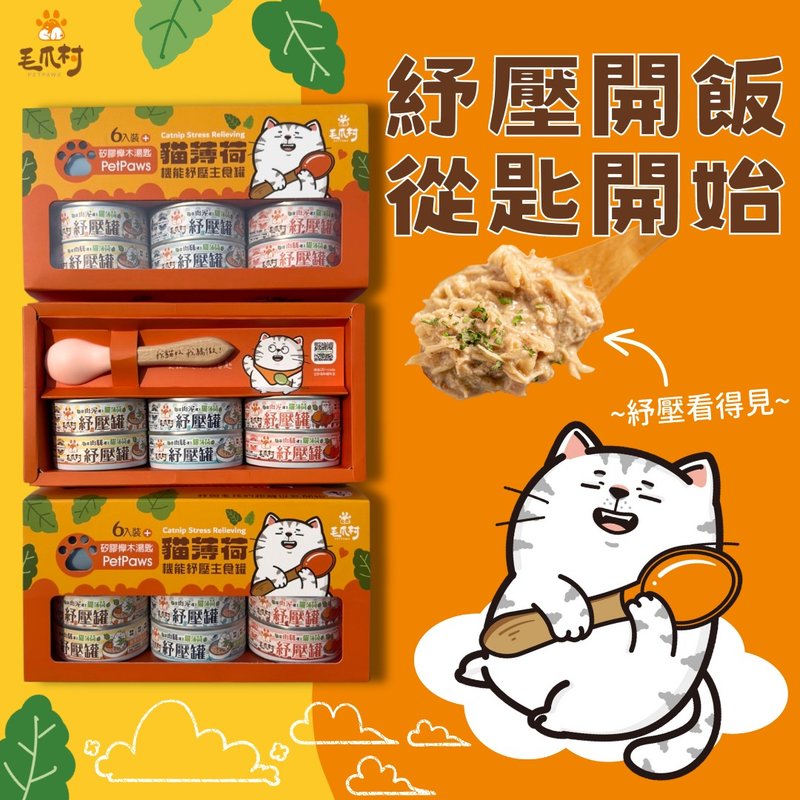 【毛爪村】猫薄荷纾压主食罐6入礼盒组(含PETPAWS原木汤匙) - 猫罐头/鲜食 - 其他材质 多色