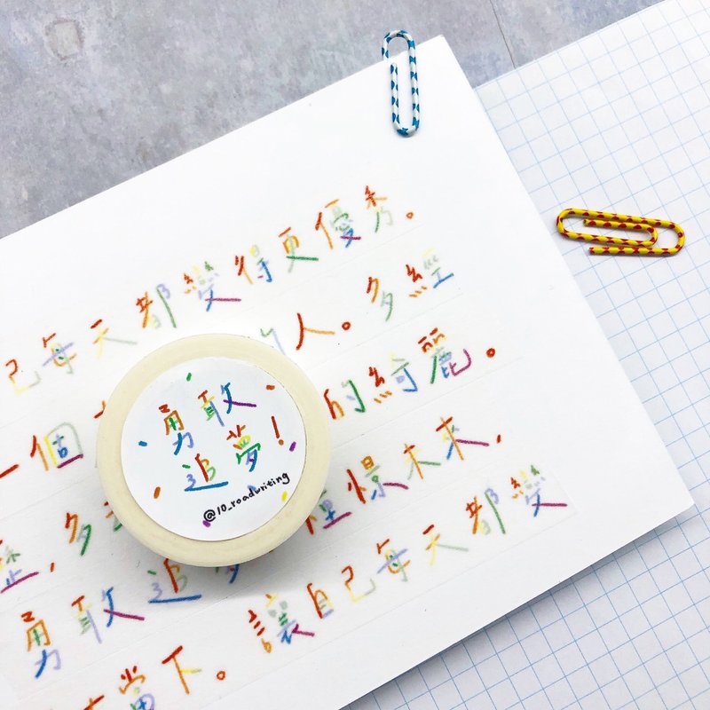 勇敢追梦 / 15mm手写纸胶带 - 纸胶带 - 纸 多色