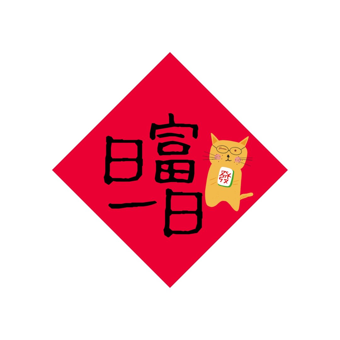 羞羞猫插画斗方春联 - 红包/春联 - 纸 