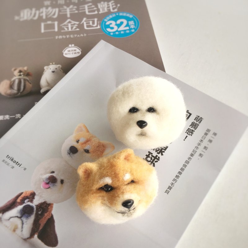 2020年3月・羊毛毡宠物出/中级课 - 疗愈系狗狗造型别针 - 编织/羊毛毡/布艺 - 羊毛 