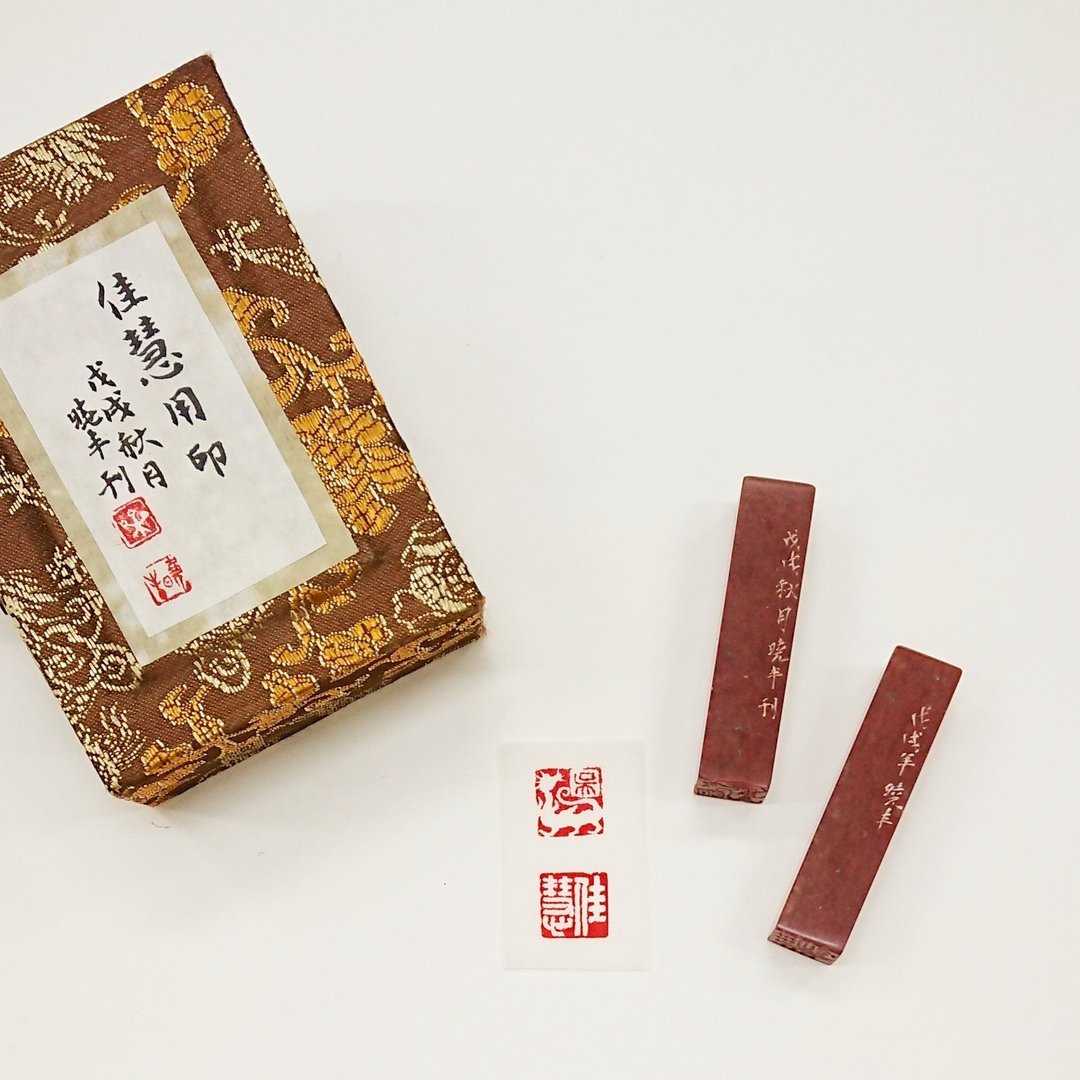 【灵兽护持】书画用印 姓名对章 落款章 - 印章/印台 - 石头 红色