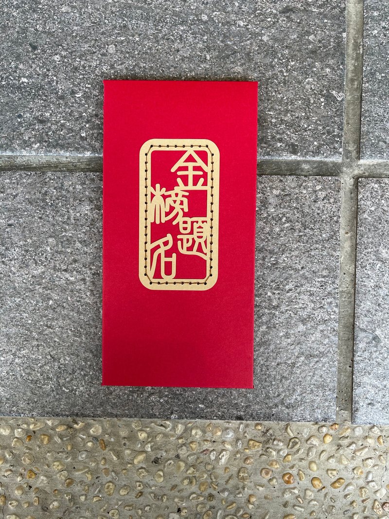 创意红包袋 金榜题名 - 红包/春联 - 纸 