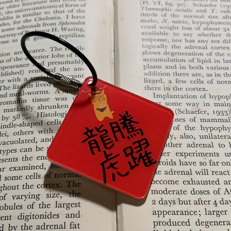 龙腾虎跃 - 龙年春联斗方压克力吊饰钥匙圈挂饰 - 吊饰 - 压克力 黄色