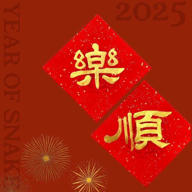 手写春联 (一字金墨)。共 6 款。 - 红包/春联 - 纸 