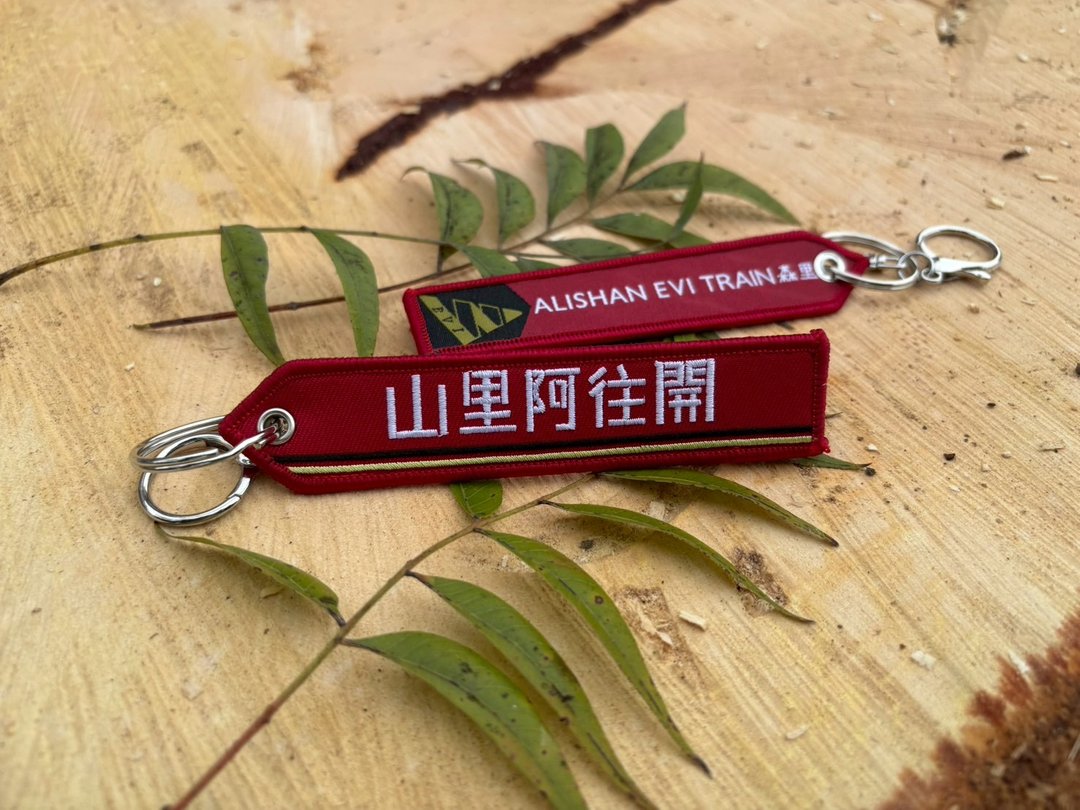 开往阿里山 刺绣飞行飘带钥匙圈 - 吊饰 - 绣线 红色