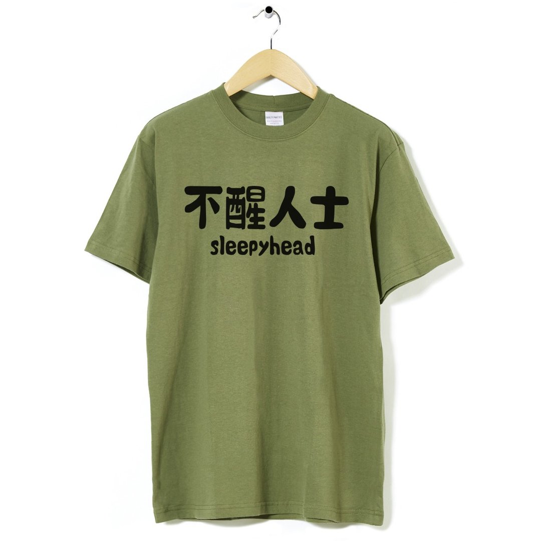 不醒人士 中性短袖T恤 军绿色 睡觉圣诞礼物快速出货上衣文字 - 男装上衣/T 恤 - 棉 绿色