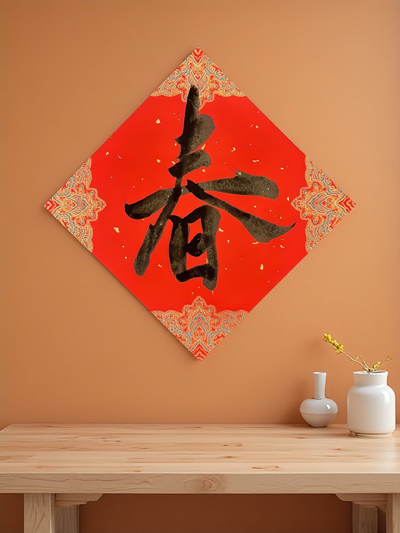 单字-春  行书 手写春联  斗方  马年春联 - 红包/春联 - 纸 