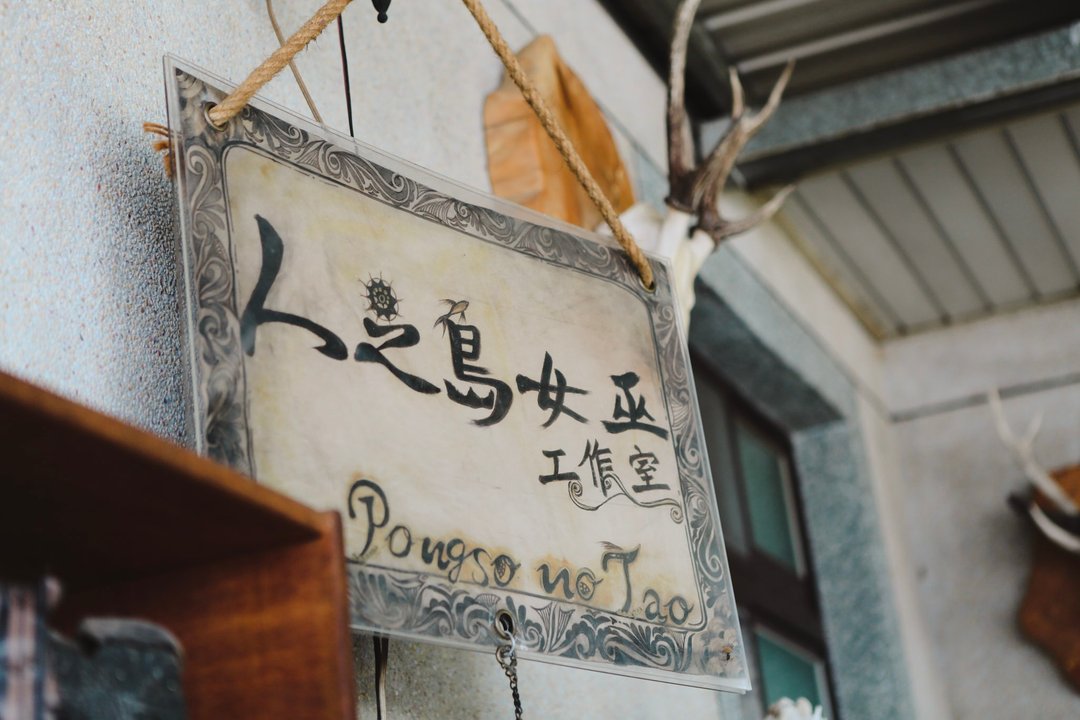 海端散步趣-看见女巫的敲打声 - 深度旅游 - 其他材质 