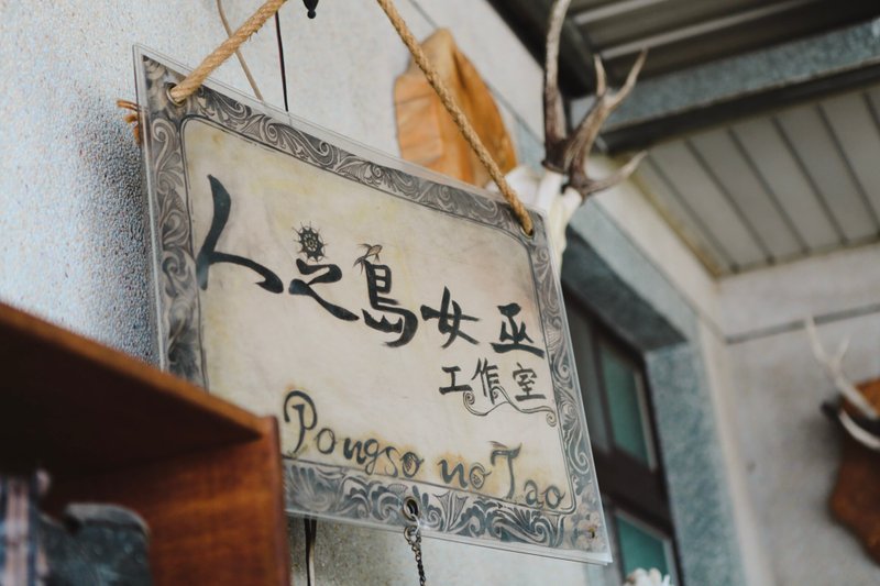 海端散步趣-看见女巫的敲打声 - 深度旅游 - 其他材质 
