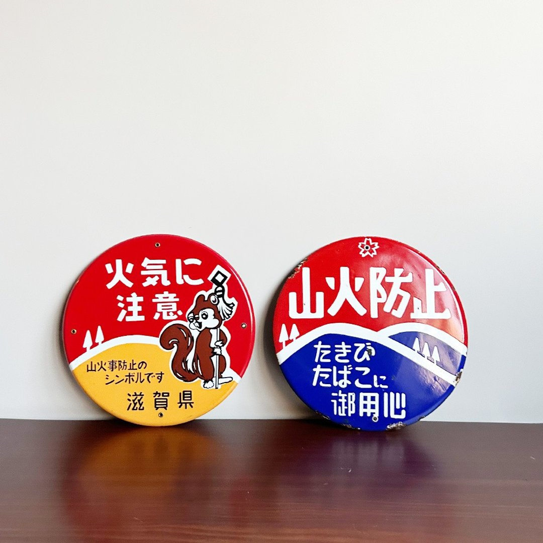 隐物 日本昭和森林防火灾圆形宣导招牌 - 摆饰 - 其他金属 红色