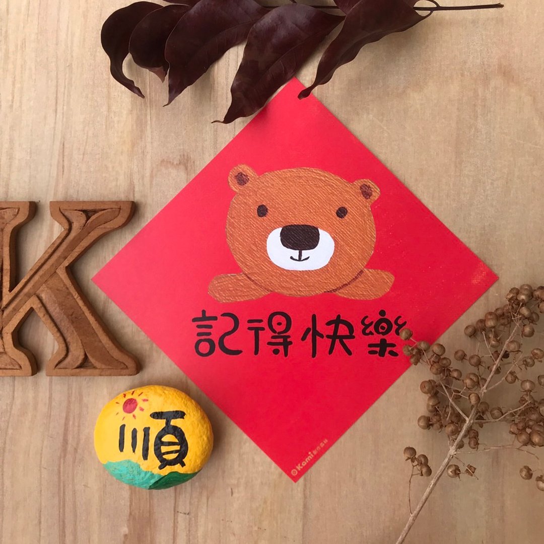 kami插画斗方∣ 记得快乐 /春联 - 红包/春联 - 纸 