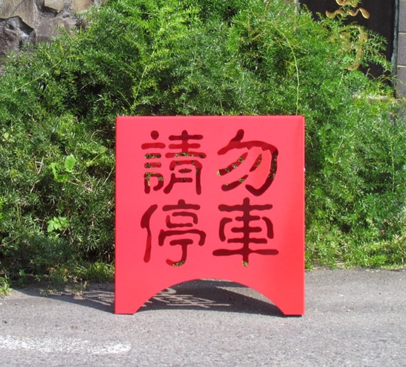 请勿停车！来点不一样的请勿停车牌，提供不同氛围的生活提案 - 摆饰 - 其他金属 红色