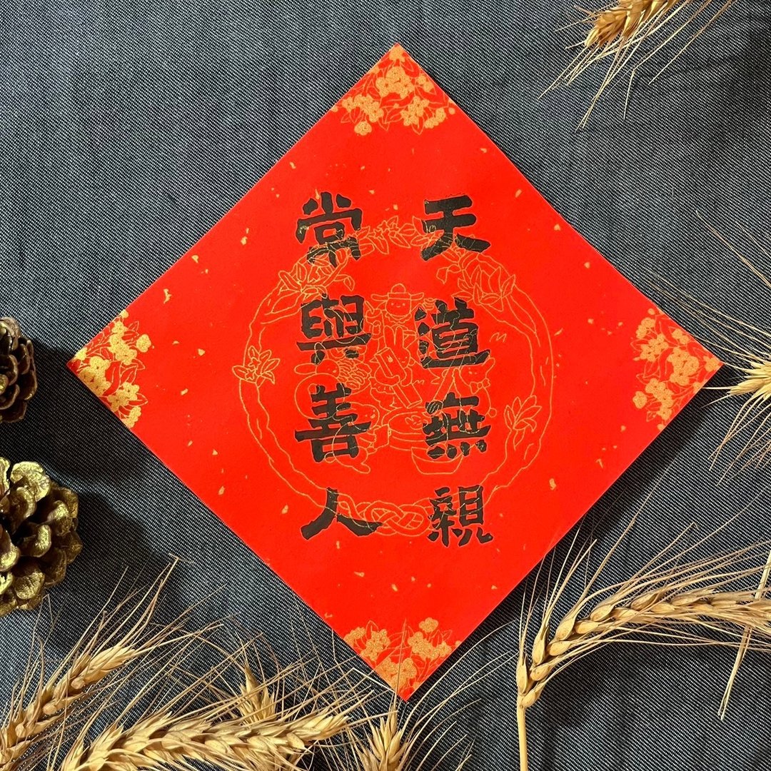 天道无亲 常与善人 手写春联 17X17cm 小方斗 手写书法 隶书 春联 - 红包/春联 - 纸 红色