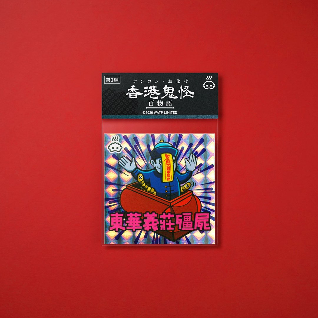 东华义庄僵尸贴纸 - 贴纸 - 纸 多色