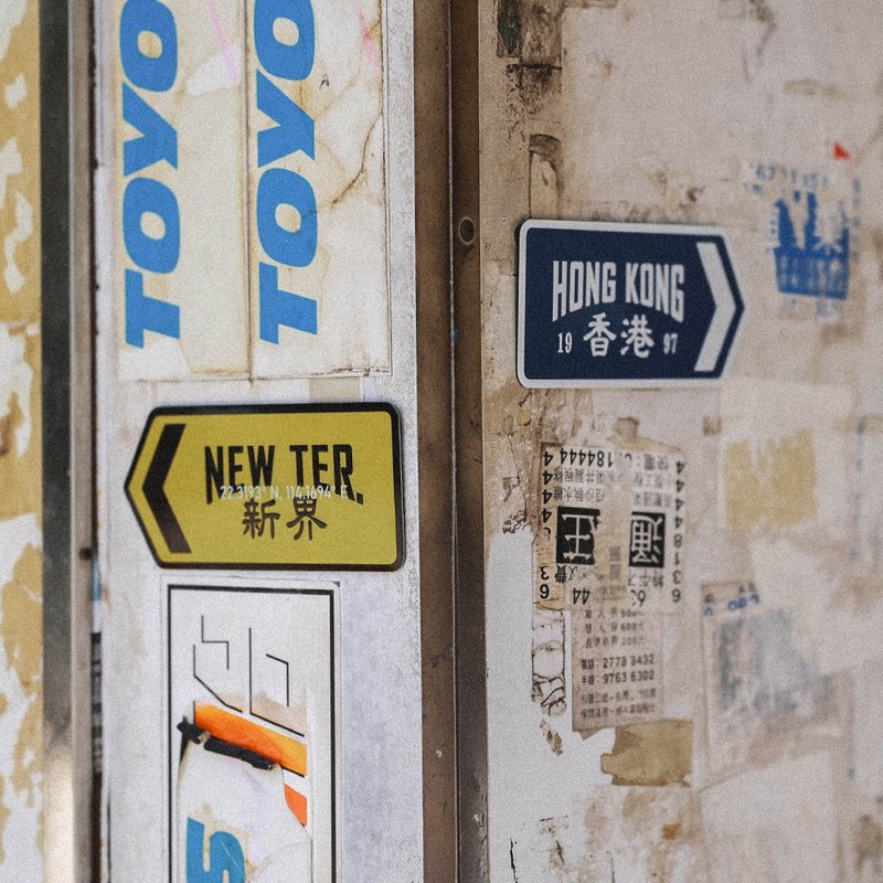 港九新界 金属标示牌路牌 - 摆饰 - 其他金属 多色