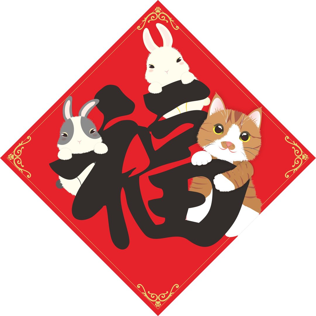 福。春联。猫 - 红包/春联 - 防水材质 多色