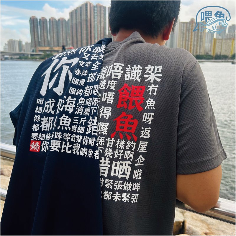 Hellofishy/钓鱼你识唔识架/钓wai3 鱼jyu4/快干 T-shirt - 中性连帽卫衣/T 恤 - 其他人造纤维 灰色