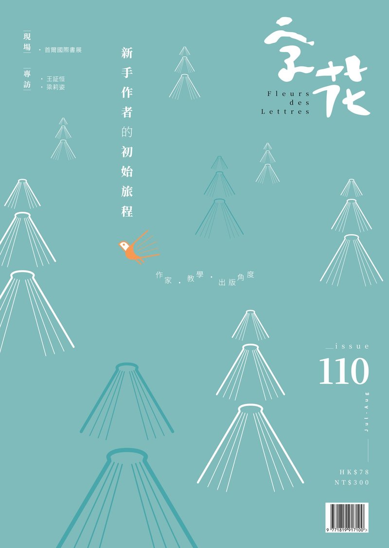 字花—文学杂志 第110期—新手作者的初始旅程 - 刊物/书籍 - 纸 
