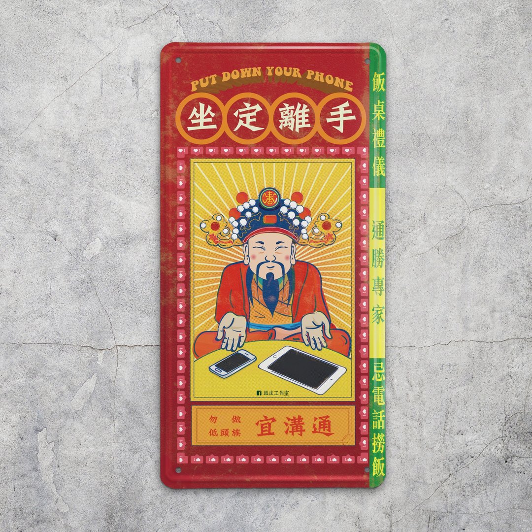坐定离手 - 铁牌装饰 挥春 - 摆饰 - 其他金属 多色
