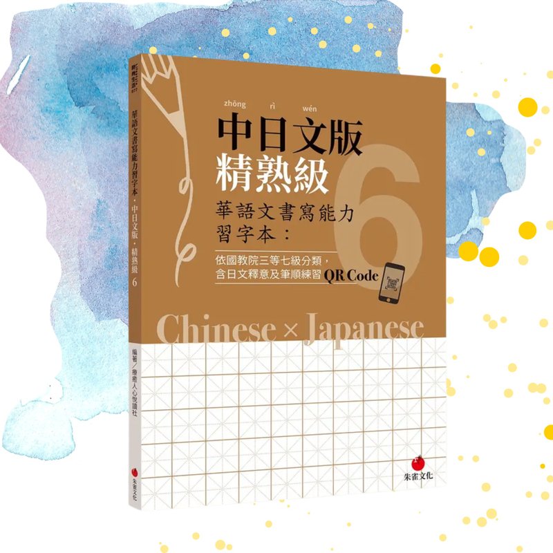 华语文书写能力习字本  中日文版精熟级6  附QR Code影片 - 刊物/书籍 - 纸 橘色