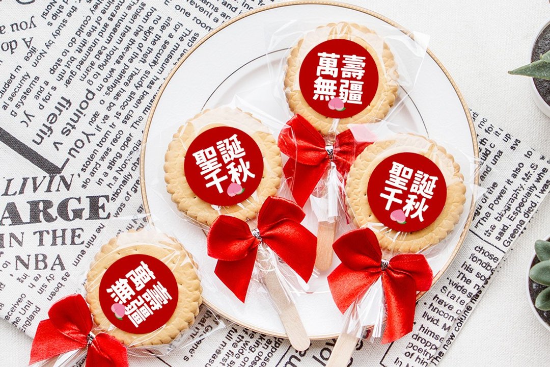 神明祝寿麦芽饼 圣诞千秋。万寿无疆 2 款可挑 (满百份免费印名字) - 手工饼干 - 新鲜食材 红色