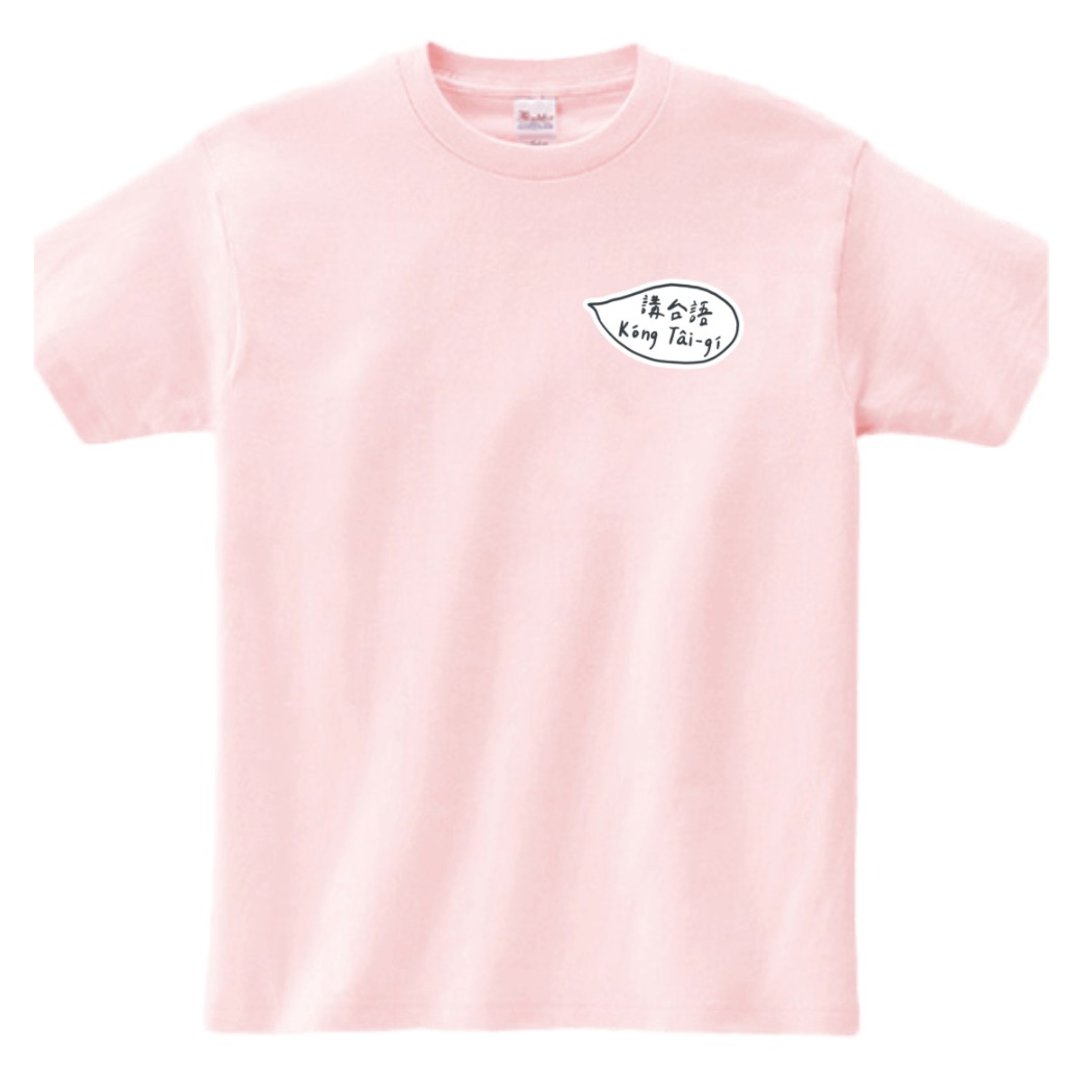 台语猫 • 讲台语 • T-shirt (双面) • 粉红仔色 - 中性连帽卫衣/T 恤 - 棉 粉红色