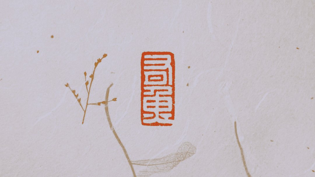 有鱼试营运 | 订制姓名印章 - 五分老挝石 - 印章/印台 - 石头 金色