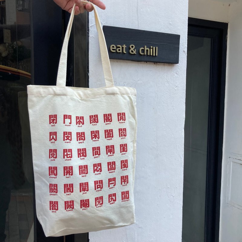 CultT 独家设计-【门字部首】 帆布 Tote Bag - 米白色 - 手提包/手提袋 - 棉．麻 白色