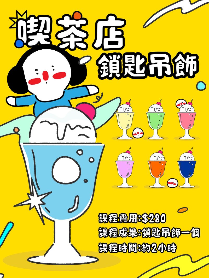 体验 WORKSHOP工作坊 吃茶店锁匙吊饰 暑期 - 其他 - 树脂 