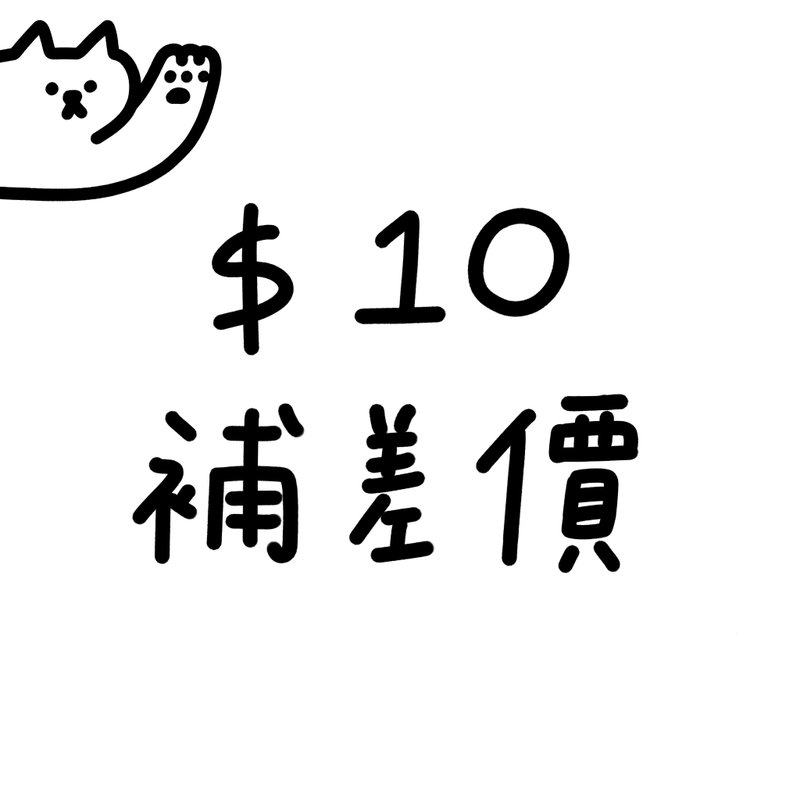 补差价 - 其他 - 棉．麻 