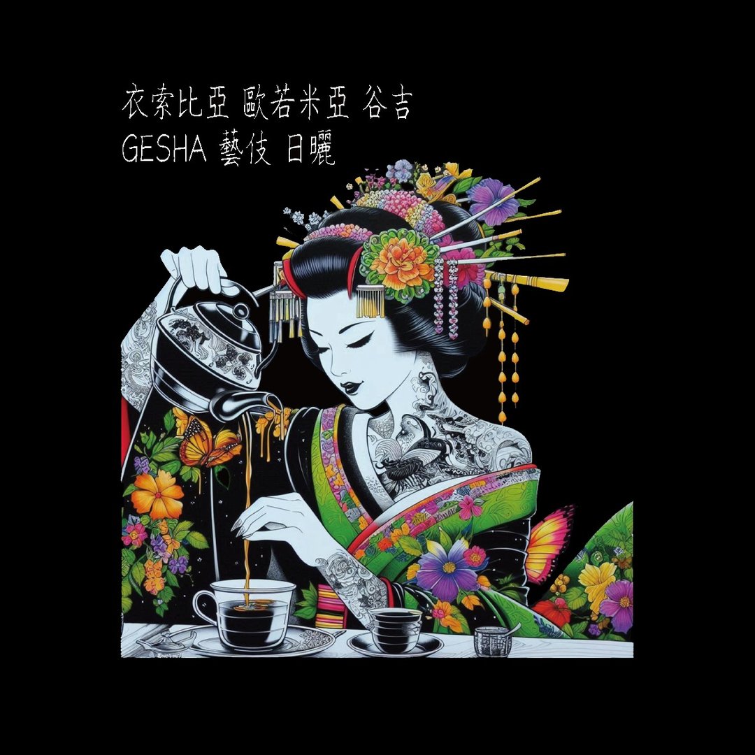 中焙 单品咖啡豆 艺伎 埃塞俄比亚 谷吉 日晒 G1 半磅 220g - 咖啡 - 其他材质 