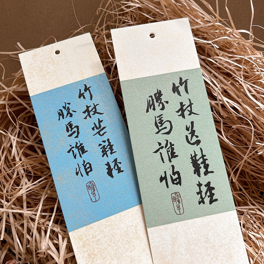 书法【软卡书签】竹杖芒鞋轻胜马  谁怕 - 书签 - 纸 多色